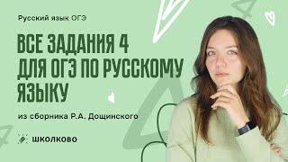 Все задания 4 для ОГЭ по русскому языку из сборника Р.А. Дощинского