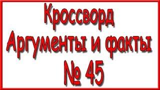 Ответы на кроссворд АиФ номер 45 за 2018 год.