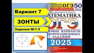 ЗОНТЫ |  Вариант 7 (№1-5)|ОГЭ математика 2025 | Ященко 50 вар.