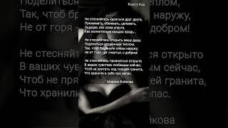 жми"Не стесняйтесь касаться друг друга" Марина Бойкова #ahdreykaa #любовь #поэзия #забота #рек