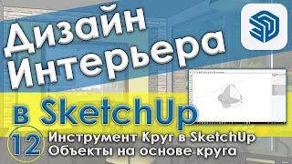 Инструмент Круг в SketchUp [Привязки и размеры круглых объектов в Скетчап – Урок №12]