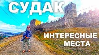 СУДАК. ИНТЕРЕСНЫЕ МЕСТА. КРЕПОСТЬ, ЛЮТЕРАНСКАЯ церковь, Св. Параскевы, СТАРИННЫЙ ФОНТАН. КРЫМ 2021