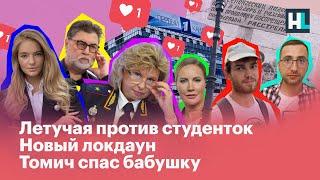 Летучая против студенток, новый локдаун, томич спас бабушку | Все новости