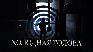 ХОЛОДНАЯ ГОЛОВА (2022)