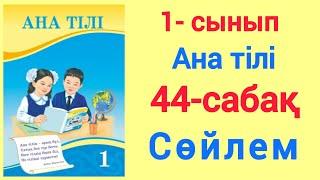 1- сынып. Ана тілі. 44- сабақ. Сөйлем. #1сынып #анатілі #44сабақ #сөйлем #үйжұмысы #бастауышсабақтар