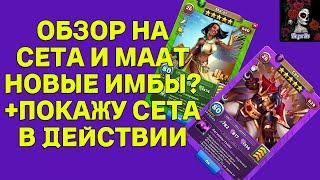 ОБЗОР НА СЕТА И МААТ НОВЫХ ГЕРОЕВ 5 СЕЗОНА В ИМПЕРИИ ПАЗЛОВ  Empires&puzzles