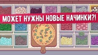 Хорошая пицца, Отличная пицца. МОЖЕТ НУЖНЫ НОВЫЕ НАЧИНКИ?!