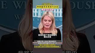 白宫发言人：美国总统特朗普将在两周内决定是否攻击伊朗