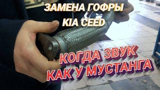 Замена гофры глушителя Kia Ceed