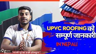 UPVC Roofing  को  सम्पूर्ण जानकारी  || Nepali || What is UPVC Roofing || Swastha Ghar