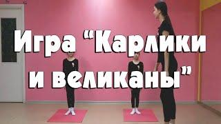 Игра "Карлики и Великаны"