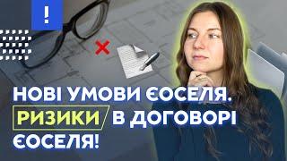 Нові умови єОселя I Основний прихований ризик в договорі ЄОселя!