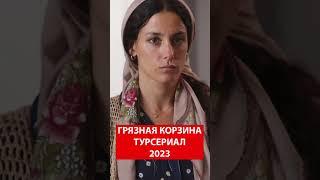 ГРЯЗНАЯ КОРЗИНА турецкий сериал 2023 #shots #kirlisepeti  #турецкаясказка