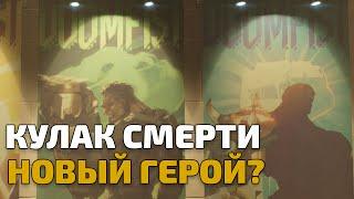 OVERWATCH КУЛАК СМЕРТИ НОВЫЙ ГЕРОЙ?