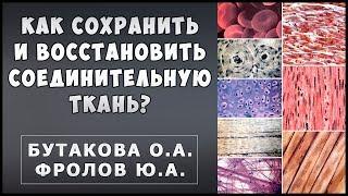 Связки, хрящи, суставы, кожа. Как укрепить и восстановить! Бутакова О.А. и Фролов Ю.А.