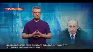 Путин превращается в Гитлера XXI века, Теории заговора