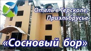 Отель "Сосновый бор" в Терсколе  | Видео обзор, съемка с квадрокоптера | RTK Helper Travel.