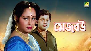 Mejo Bou | মেজ বউ - Full Movie | Tapas Pal | Chumki Chowdhury | Ranjit Mallick | Soumitra Chatterjee