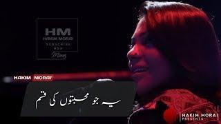 Yeh Jo Mohabbaton Ki Qasm Kha Rhe Hain Aap | Sanam Marvi