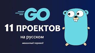 Изучите программирование на Go, создав 11 проектов — полный курс, машинный перевод на русский.