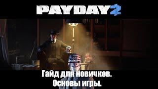 Как начать играть в PAYDAY 2: Гайд для новичков по основам игры.