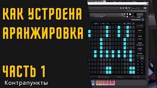 Как устроена аранжировка. #1 Контрапункты