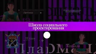 Школа социального проектирования. Урок 4. Партнеры проекта