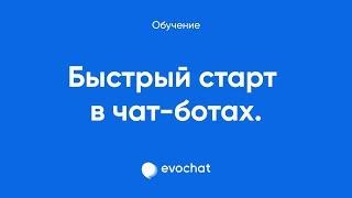 Быстрый старт в чат-ботах. Разбор инструментов Evochat.