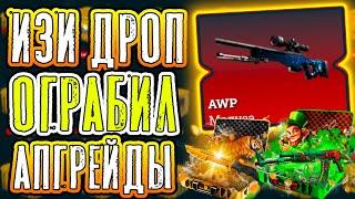 ИЗИ ДРОП ОГРАБИЛ АПГРЕЙДЫ EASY DROP ВЫБИЛ ТОПОВЫЙ СКИН? ИЗИДРОП ВОТ ЭТО ДА EASYDROP СПАСИБО