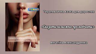 "Сказати неможна промовчати" Ангеліна Александренко| Терапевтична казка для дорослих перед сном ASMR