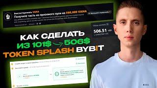 КАК ЗАРАБОТАЛ  8 945$ С 23 АККАУНТОВ в Token Splash от BYBIT VANA | АБУЗ ПЕРЕД РАЗДАЧЕЙ НАГРАД