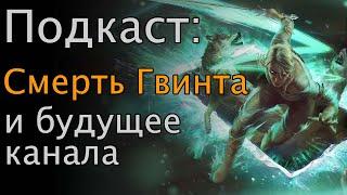 Подкаст. Смерть Гвинта в 2024г. Причины провальной политики CDPR  и будущее канала.