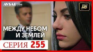 Между небом и землей 255 серия