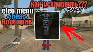 КАК УСТАНОВИТЬ КЛЕО МЕНЮ БЕЗ РУТ ПРАВ В GTA SA Android/ CLEO MENU NO ROOT/ КАК/ СКАЧАТЬ