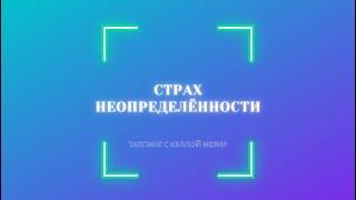 Страх неопределённости