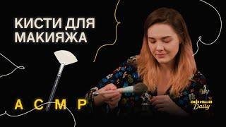 ASMR/AСМР «Афиши Daily»: Кисти для макияжа