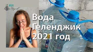 Вода в Геленджике 2021 г. Мое расследование и выводы, кто виноват.