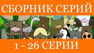 СБОРНИК СЕРИЙ №1 (Квадратные зверюшки, 1-26 серии)