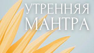 ПРОСТО СЛУШАЙ каждое утро!️Аффирмации и Медитация Благодарности и НАСТРОЙ НА ДЕНЬ ~ Утренняя Мантра