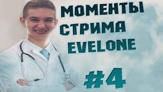 МОМЕНТЫ СТРИМА EVELONE #4