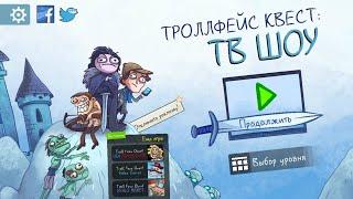 Troll Face Quest: TV Shows | Троллфейс Квест: ТВ Шоу