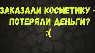 ГДЕ КУПИТЬ ОРИГИНАЛЬНУЮ КОРЕЙСКУЮ КОСМЕТИКУ? // ЗАКАЗЫВАЙТЕ В ПРАВИЛЬНЫХ МЕСТАХ