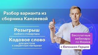 Решение варианта №8 Камзеева | ОГЭ Физика | Евгений Герц