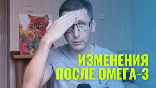 Пил Омега - 3 больше месяца и вот что произошло