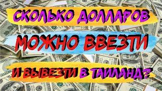 Туристический гид: Лимиты наличных при пересечении границы России и Таиланда!