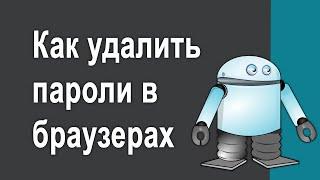 Как удалить сохранённые пароли в браузерах Chrome - Яндекс и Опера