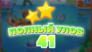 Полный Улов 41 уровень [Сокровища Пиратов бонусный мир] - Big Catch Level 41