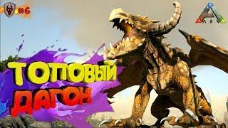 Как притамить Дагона - ARK Survival Evolved #6