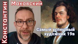 Талантливый художник живописец  и портретист Константин Маковский  Русский художник 19 века