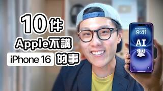 10件Apple不告訴你的事 iPhone 16 發佈會 | Edwin認真Mode | 買前必睇